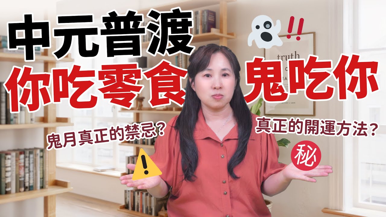 台灣人每年燒掉131億拜鬼開運，竟換來人鬼同居：好兄弟的中元食品是您的元氣［57］劉小草