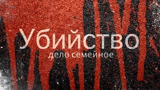 УБИЙСТВО - ДЕЛО СЕМЕЙНОЕ ( СПЕКТАКЛЬ | КАМЕРНЫЙ ТЕАТР)