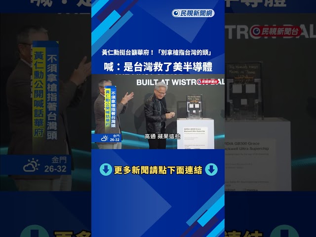 籲華府"別拿槍指著台灣的頭" 黃仁勳:他們救了美國半導體產業－民視新聞