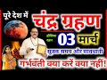 Aaj Grahan Kab Lagega Chandra grahan Kitne Baje Lagega 3 मार्च चंद्र ग्रहण सूतक समय गर्भवती सावधान 
