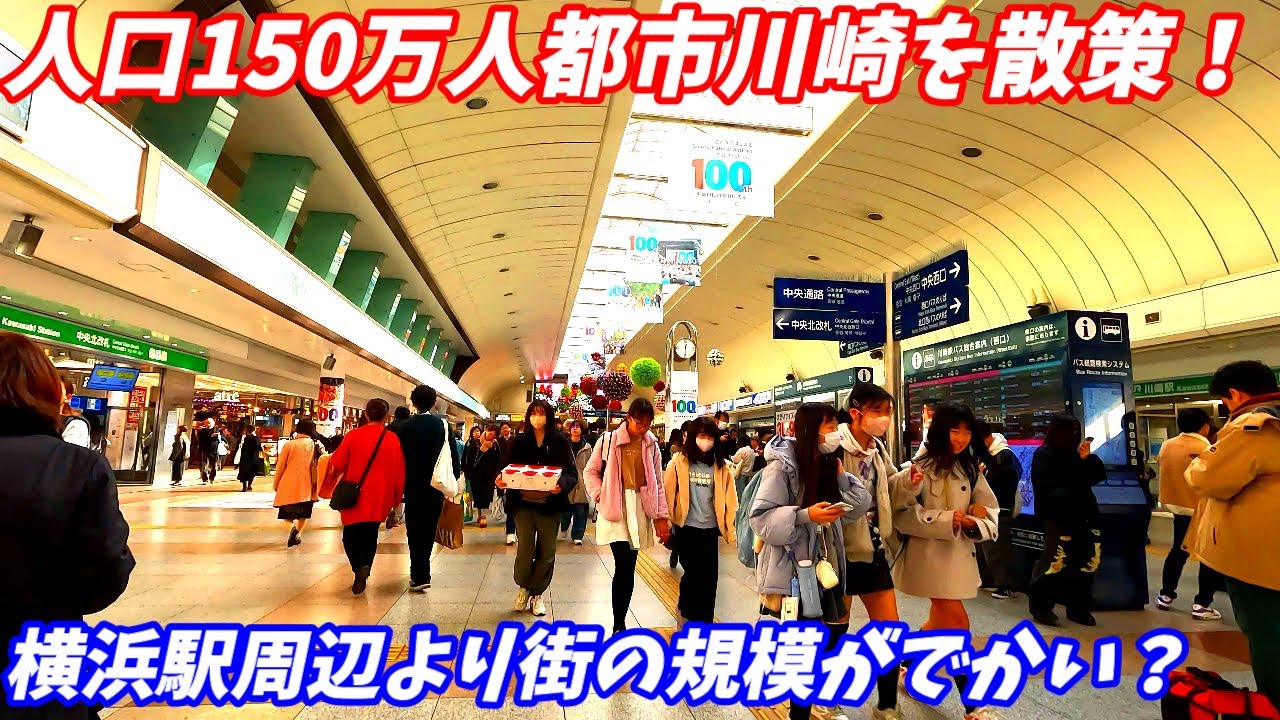 【横浜駅より都会？】 川崎駅 周辺を散策！神奈川県川崎市川崎区(Japan Walking around Kawasaki Station)