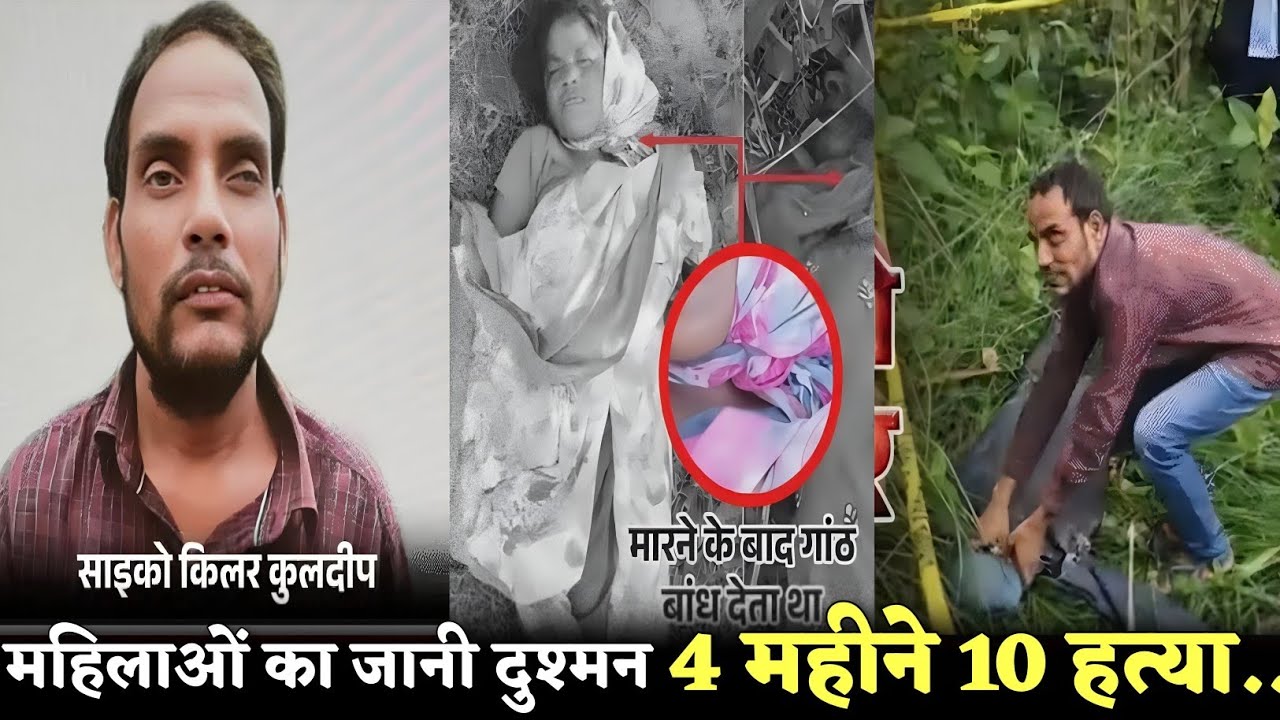 Bareilly Serial Killer Case।9 औरतों की बेरहम मौत का खेल।मंदबुद्धि दिखने वाला शख्स निकला सीरियल किलर 