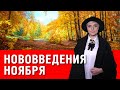 Смотреть всем! С 1 ноября нововведения для украинцев! Пенсии! Тарифы! Карантин!