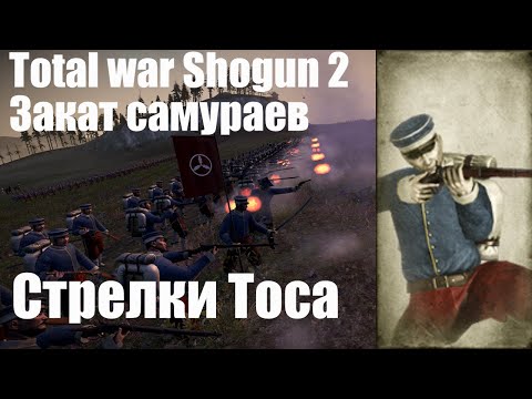 Видео: Total war Shogun 2 "Закат самураев" Обзор отрядов: №26 "Стрелки Тоса"