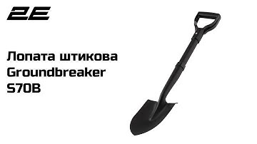 Лопата штикова 2Е Groundbreaker S70B