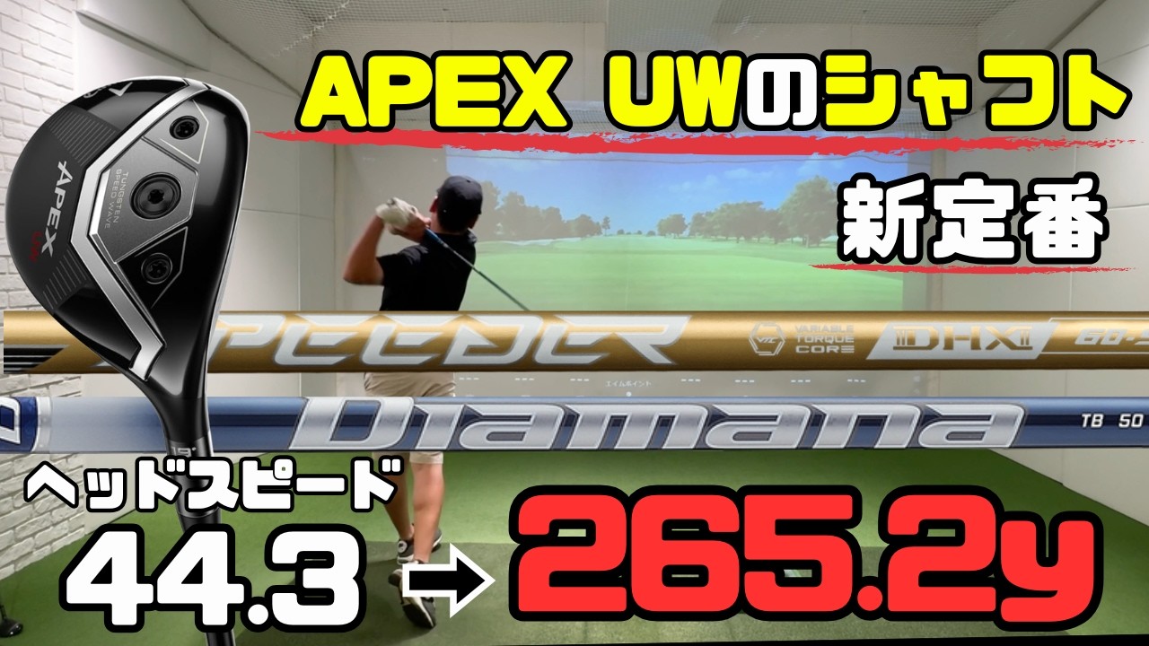 【衝撃】UTで265y!APEX UW × Diamana TBが強すぎた…レオンゴルフ新定番誕生!?