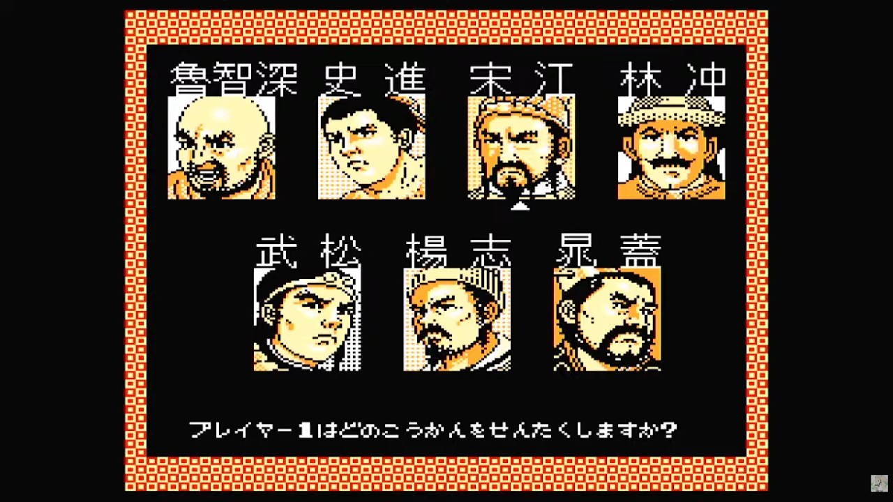 水滸伝　Windows95 光栄　ゲーム 久しぶりにファミコン版 水滸伝 シナリオ2宋江でクリアするまで
