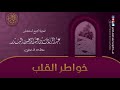 خواطر القلب كلام رائع لابن القيم رحمه الله مقطع نافع للشيخ عبد الرزاق البدر حفظه الله 