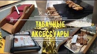 Машинка для самокруток, сигар и сигариллы. Как вырастить табак дома.