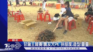 你焢窯了嗎!金山甘藷季 烤地瓜還有星光場｜TVBS新聞