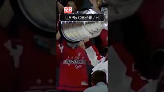 ПОЧЕМУ Овечкина называют ЦАРЁМ? 👑 ВСЕ его титулы и достижения! #Хоккей #Легенда