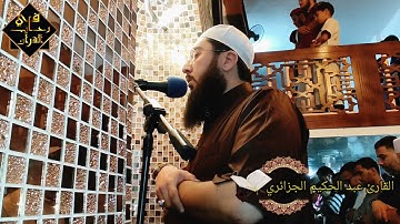 صلاة المغرب من مسجد العتيق القليعة الركعة الأولى بصوت القارئ عبد الحكيم الجزائري