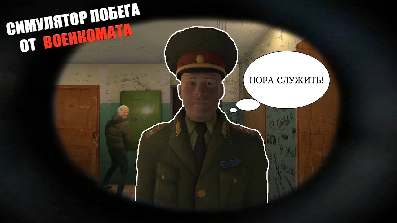 симулятор военкомата на пк