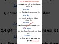 सामान्य ज्ञान  Gk GS quiz questions and answers #viral #shorts #video #allexam gkgs allexam