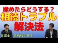 揉めたらどうする？相続トラブル解決法　弁護士髙橋賢司先生【#0090】