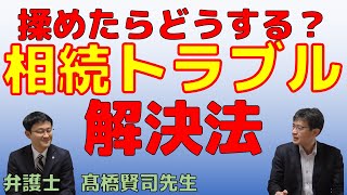 揉めたらどうする？相続トラブル解決法　弁護士髙橋賢司先生【#0090】