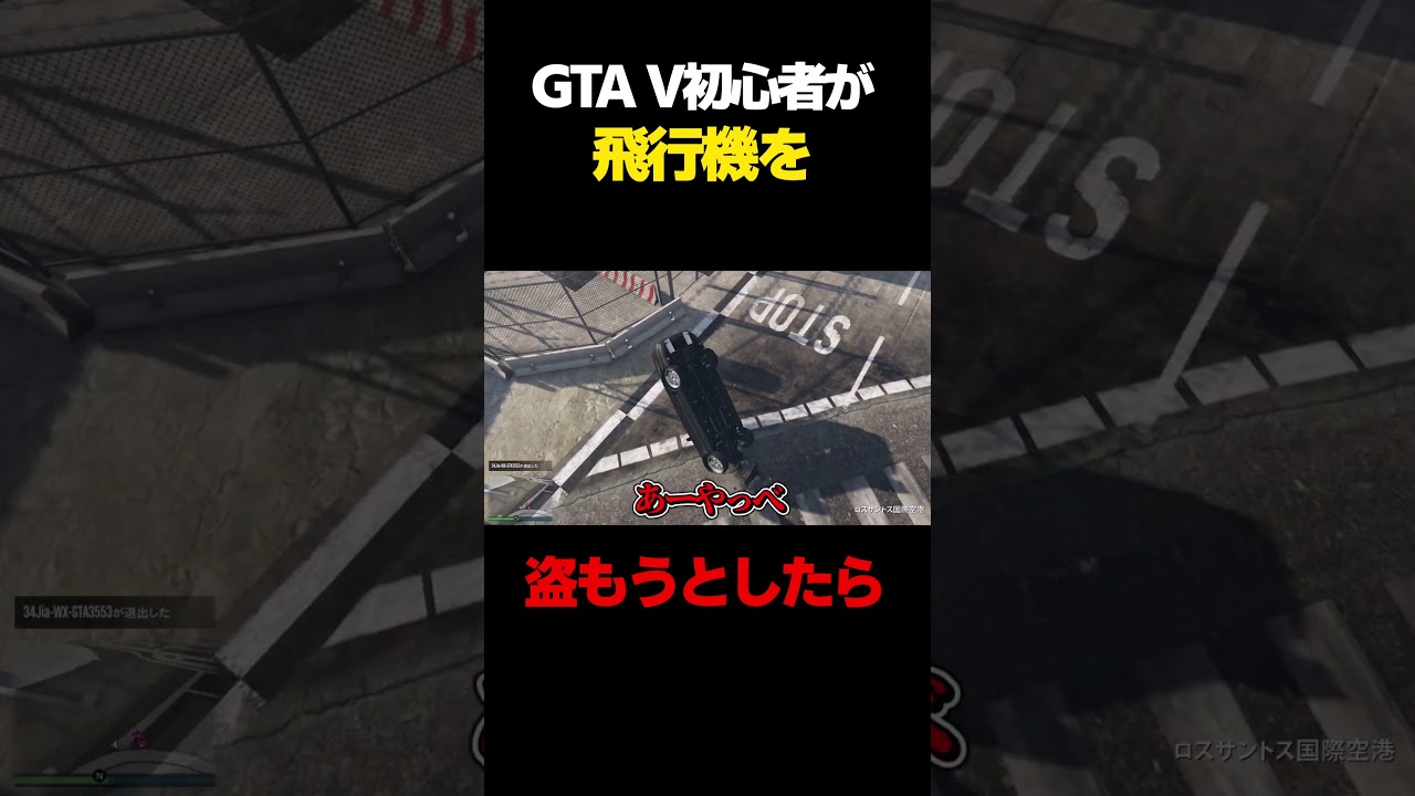 【ゆっくり実況】　GTA初心者が飛行機盗もうとしたら無理だったｗ　「GTA V」 #gtav 　#ゆっくり実況
