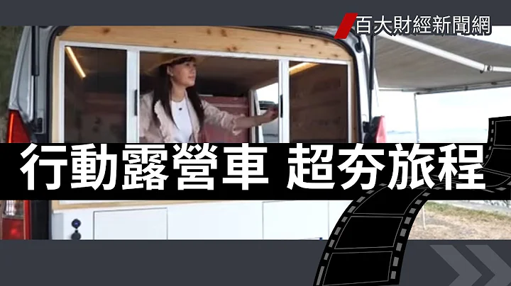 百大創造力的故事l年代MUCH台38頻道公開播出l嚴選優質中英文字幕專題節目l車住宅行動的家蔚為風潮，熱暑消磨去哪兒玩 ? - 天天要聞