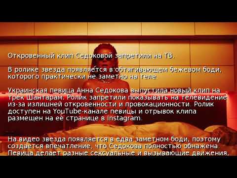 Новый откровенный клип Анны Седоковой запретили на телевидении