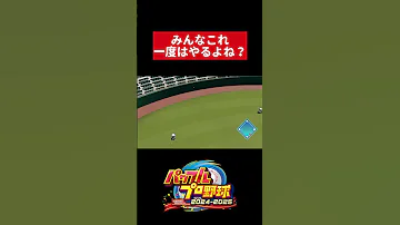 みんなこれ一度はやるよね Shorts パワプロ2024 パワプロ 