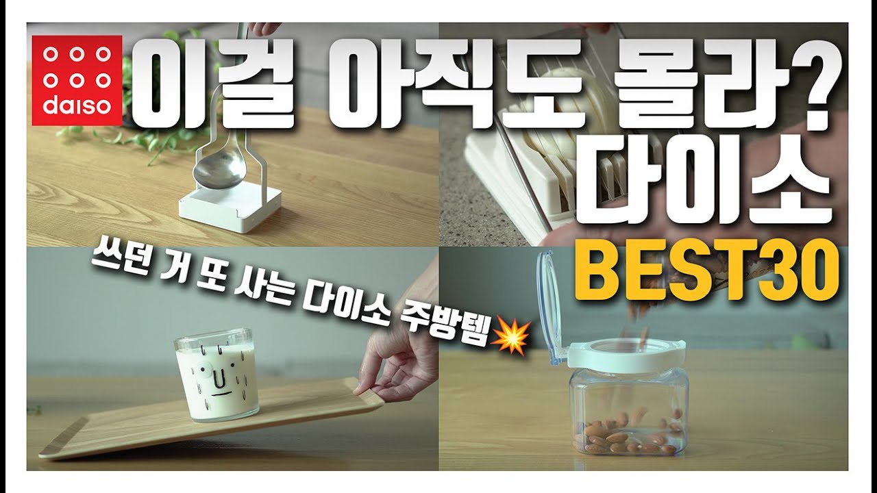 🍽️ 다이소 주방용품 몰아보기! - 🍳 자취생 필수템부터 살림 꿀템까지! 다이소 주방템 30가지 시간낭비 없이 한번에~