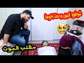 مقلب الموت فى مرتي شوفو كيف ودعت اخوها لحظات مؤثرة مقلب الموت فى مرتي شوفو كيف ودعت اخوها لحظات مؤثرة