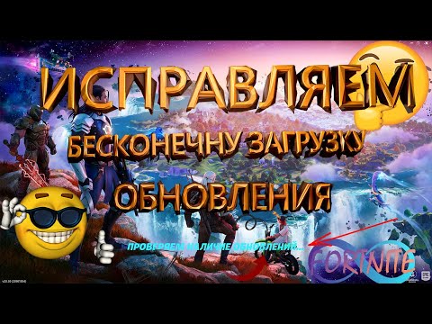Fortnite | ПРОВЕРЯЕМ НАЛИЧИЕ ОБНОВЛЕНИЯ | Экран обновления застрял. РЕШЕНИЕ ЗА 1 МИНУТУ 🔥