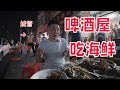 青岛特色啤酒屋，买30元炸肉，150元海鲜，6斤啤酒哈起来 | 乔大朋