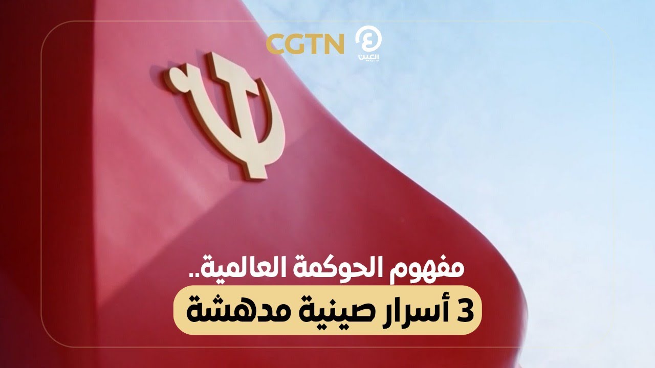 مفهوم الحوكمة العالمية.. 3 أسرار صينية مدهشة