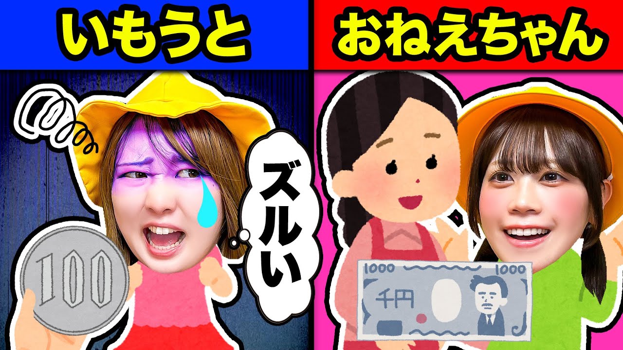 どうして私だけ…＞＜ お姉ちゃんばっかりずるいよ～！私にもお菓子や洋服買って！小学生のお姉ちゃんはゲームも買える⁉︎ママはお姉ちゃんばっかり…私もお姉ちゃんになりたい！【寸劇】