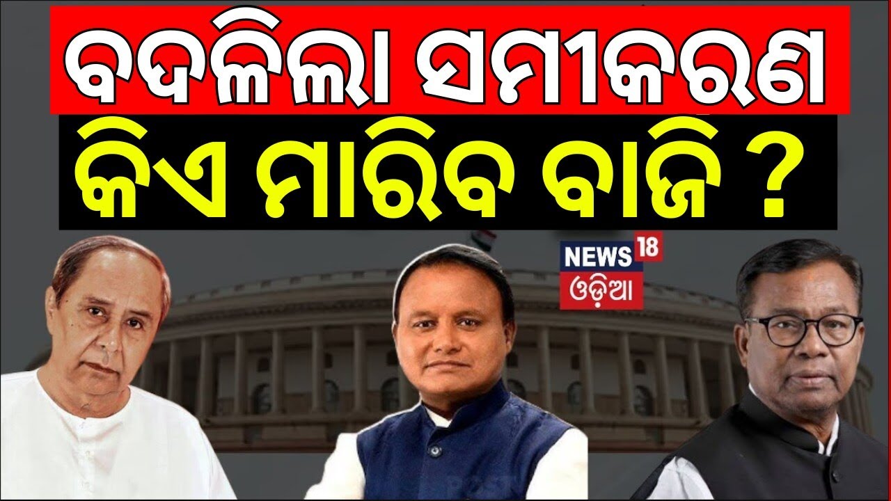 ରାଜ୍ୟସଭା ନିର୍ବାଚନ | କିଏ ମାରିବ ବାଜି ? Naveen Patnaik | BJD Congress News | Rajyasabha Election News