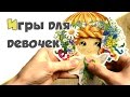 ИГРЫ ДЛЯ ДЕВОЧЕК ♥ Бумажные куклы ♥ Одень куклу