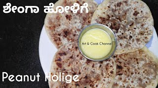 Shenga holige |janmashtami recipe|ಶೇಂಗಾ ಹೋಳಿಗೆ |obbattu recipe|Peanut poli|ಉತ್ತರ ಕರ್ನಾಟಕ ಸ್ಪೆಷಲ್