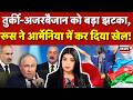 Russia On Turkey-Azerbaijan: तुर्की-अजरबैजान को बड़ा झटका, रूस ने आर्मेनिया में कर दिया खेल! | N18G
