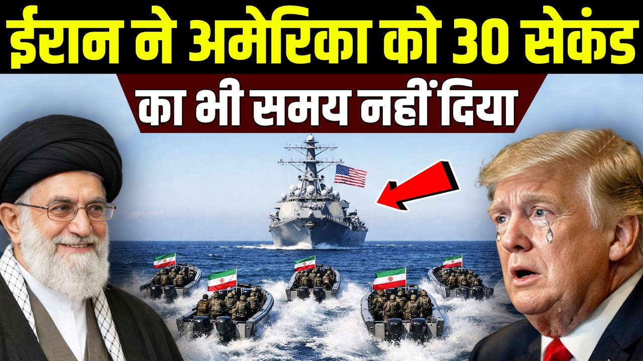 अमेरिकी जंगी जहाज ईरान के बंदरगाह के बेहद करीब पहुँचा और इसके बाद हालात अचानक बदल गए।