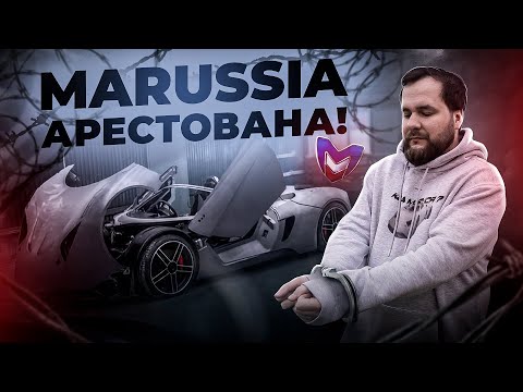 ГЛАВА 2: MARUSSIA НАЙДЕНА! ПОЛИЦИЯ В ДЕЛЕ!