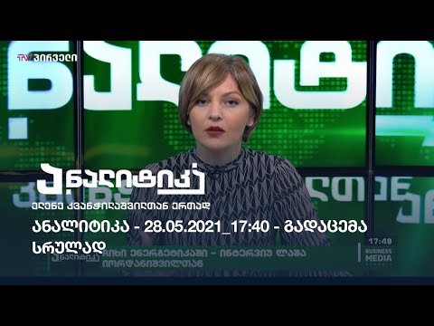 ანალიტიკა (ელენე კვანჭილაშვილთან ერთად) - 28.05.2021_17:40 - გადაცემა სრულად