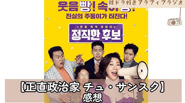 韓国映画【正直政治家 チュ・サンスク】感想  10/02/2023 no.77