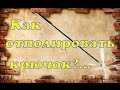 Как быстро отполировать крючок ( Лайфхак )