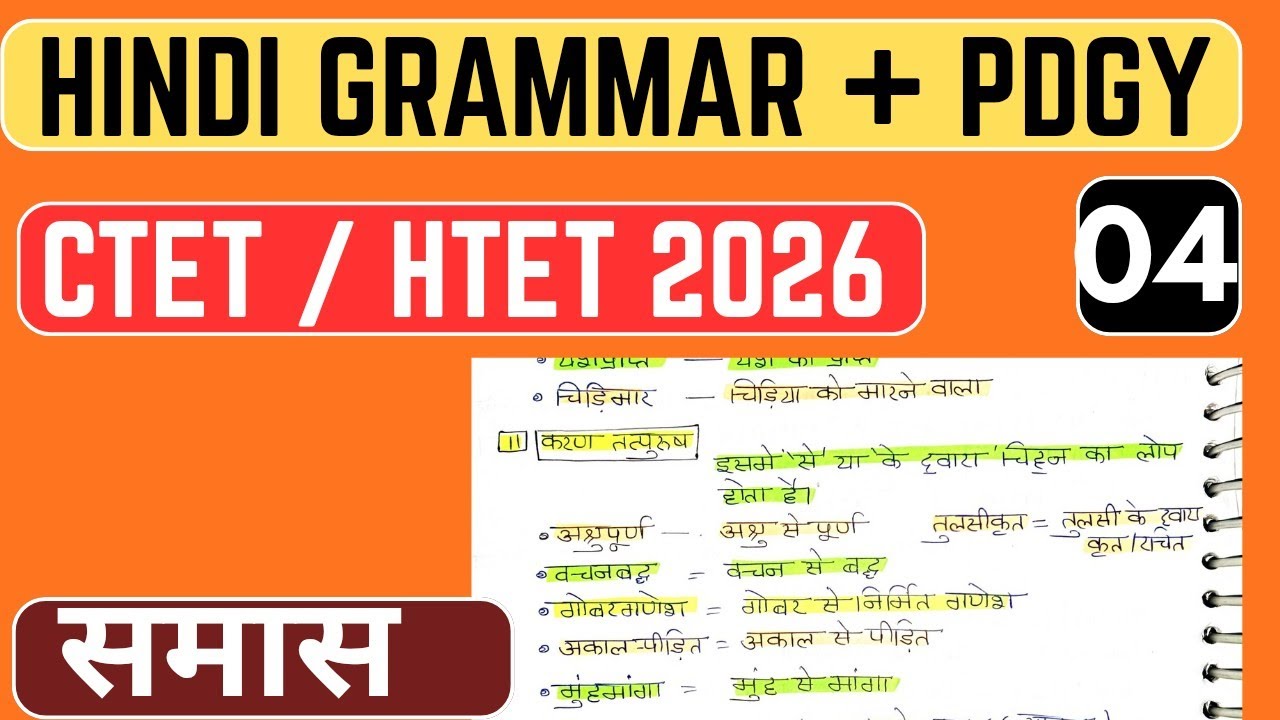#04 समास | हिंदी व्याकरण | Hindi Grammar+ Pedagogy For CTET/HTET 2026 | CTET 2026