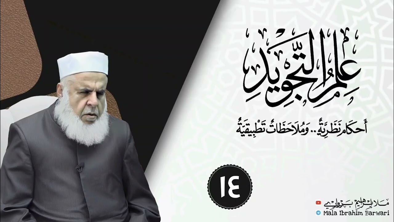 وانا (١٤) ژ شرۆڤەکرنا پەرتۆکا « علم التجويد » ژلایێ مەلا ابراهیم برواری ڤە