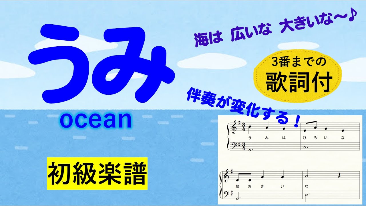 海 は 広い な 大きい な 楽譜