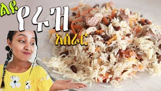 Ethiopian Food: ልዩ የሩዝ አሰራር : Perfect rice recipe: Ethiopian Beauty : Habesha beauty