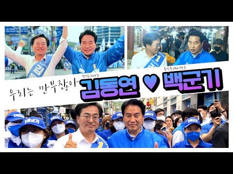 김동연S2백군기