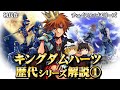 【キングダムハーツ】発売順に外伝含めてシリーズ全作を完全解説 Part1【KH1&チェインオブメモリーズ編】