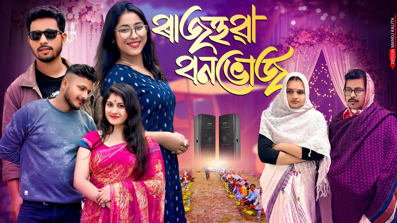 ৰাজহুৱা বনভোজ 🦆 - Assamese Comedy Video - Black And White 2025