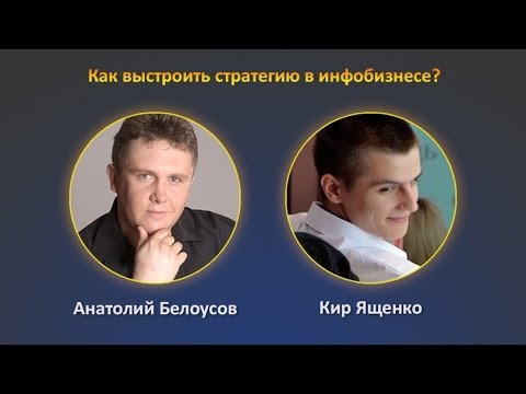 Как выстроить стратегию в инфобизнесе? Анатолий Белоусов