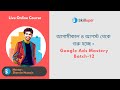 আগামীকাল ৪ আগস্ট থেকে শুরু হচ্ছে - Google Ads Mastery Batch-12 | Registration লিংক ডেসক্রিপশনে