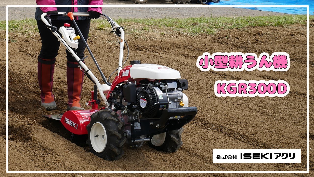 ISEKIアグリ公式】 ISEKI耕うん機 KGR300D - YouTube