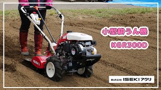 ISEKIアグリ公式】 ISEKI耕うん機 KGR300D - YouTube